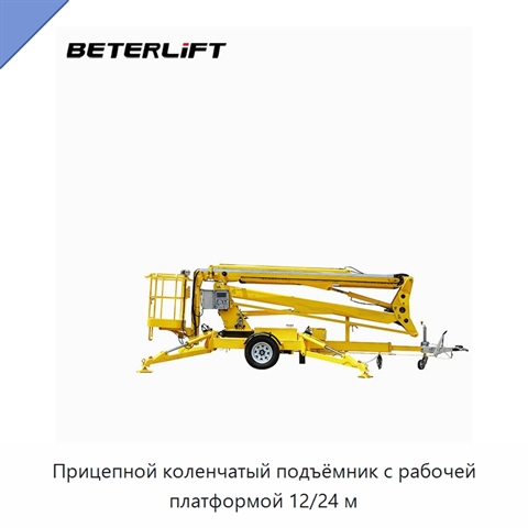 Прицепной коленчатый подъёмник с рабочей платформой 12/24 м