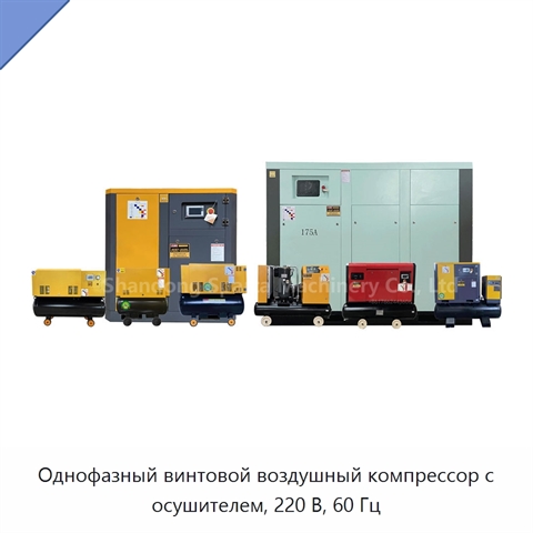 Однофазный винтовой воздушный компрессор с осушителем, 220 В, 60 Гц