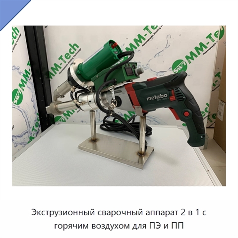 Экструзионный сварочный аппарат 2 в 1 с горячим воздухом для ПЭ и ПП