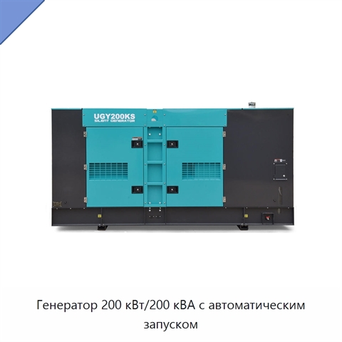 Генератор 200 кВт/200 кВА с автоматическим запуском