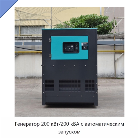 Генератор 200 кВт/200 кВА с автоматическим запуском
