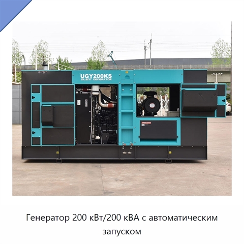 Генератор 200 кВт/200 кВА с автоматическим запуском