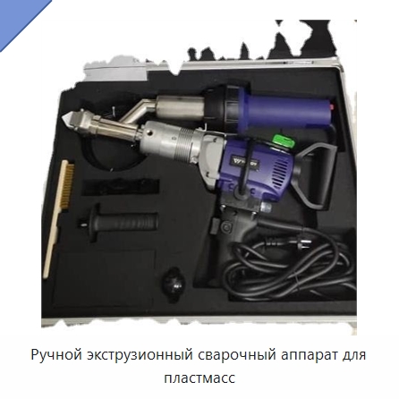 Ручной экструзионный сварочный аппарат для пластмасс — Аппараты для сварки пластмасс