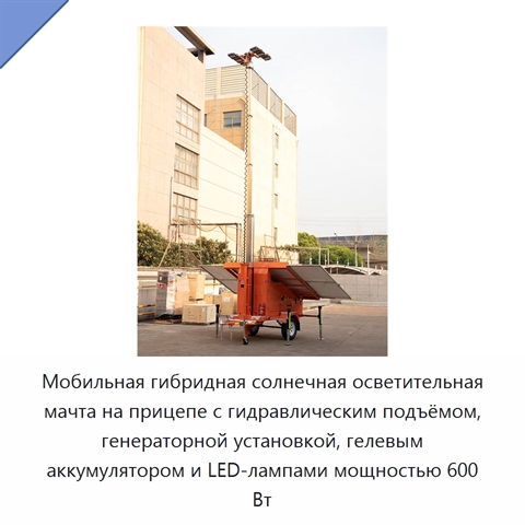 Мобильная гибридная солнечная осветительная мачта на прицепе с гидравлическим подъёмом, генераторной установкой, гелевым аккумулятором и LED-лампами мощностью 600 Вт