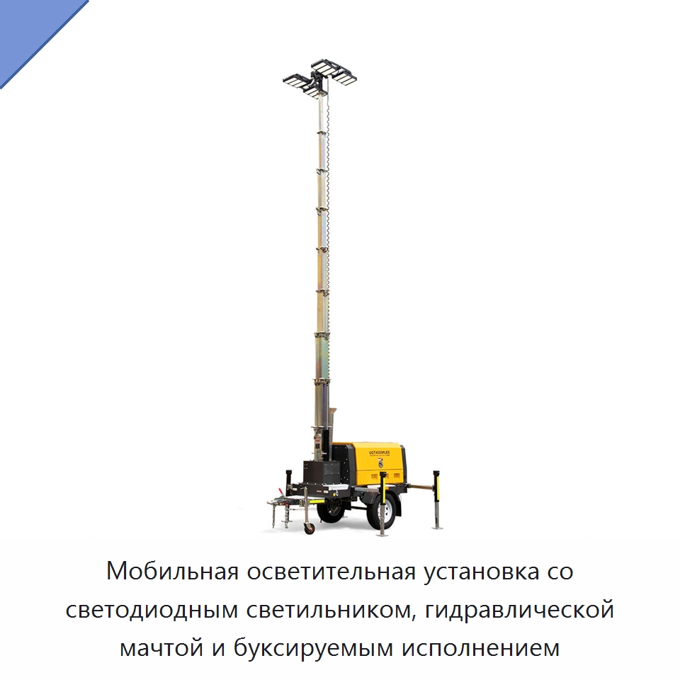 Мобильная осветительная установка со светодиодным светильником, гидравлической мачтой и буксируемым исполнением — Осветительные мачты