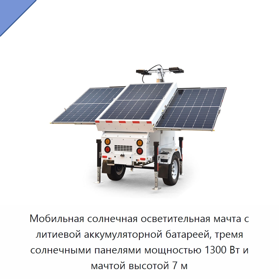 Мобильная солнечная осветительная мачта с литиевой аккумуляторной батареей, тремя солнечными панелями мощностью 1300 Вт и мачтой высотой 7 м — Осветительные мачты