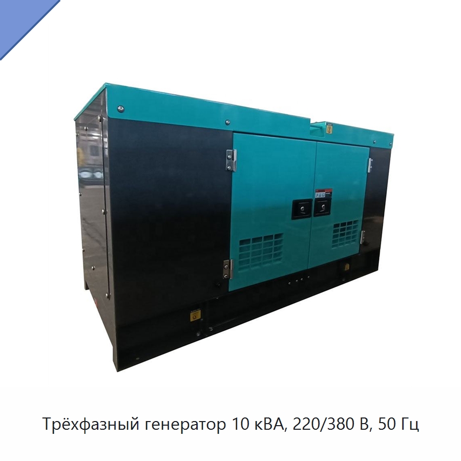 Трёхфазный генератор 10 кВА, 220/380 В, 50 Гц — Дизельные генераторы