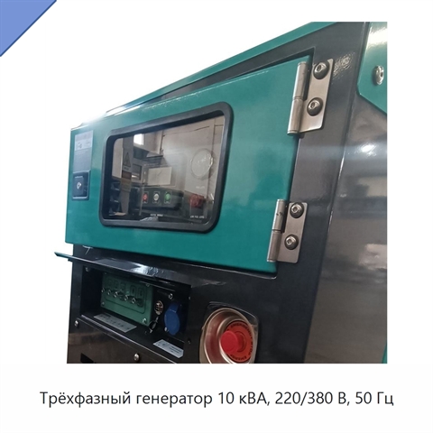 Трёхфазный генератор 10 кВА, 220/380 В, 50 Гц