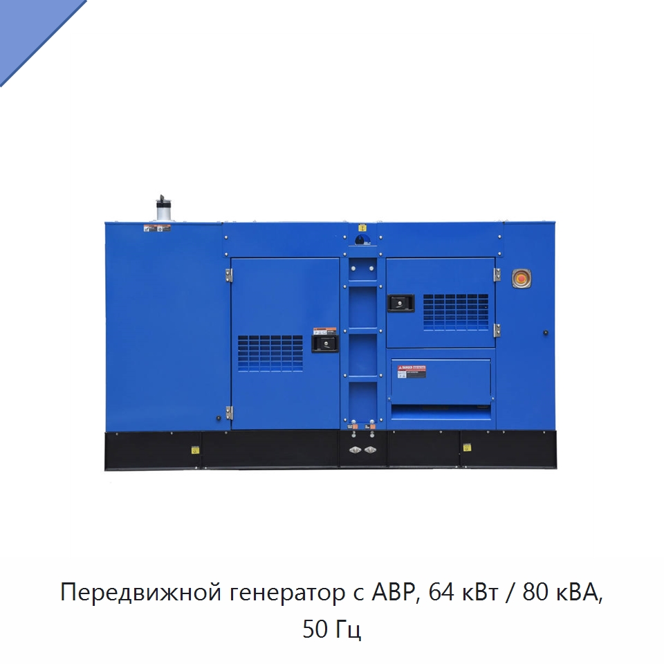 Передвижной генератор с АВР, 64 кВт / 80 кВА, 50 Гц — Дизельные генераторы