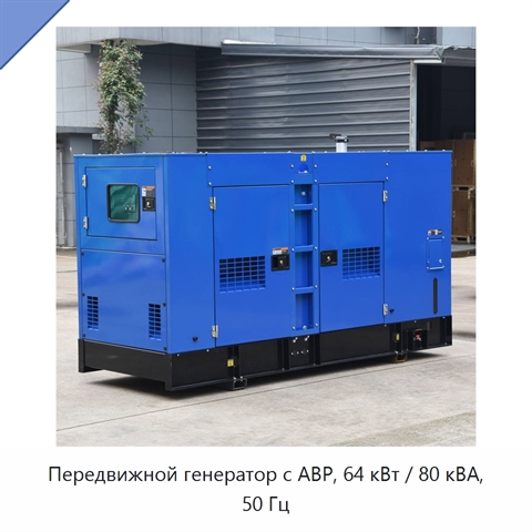Передвижной генератор с АВР, 64 кВт / 80 кВА, 50 Гц