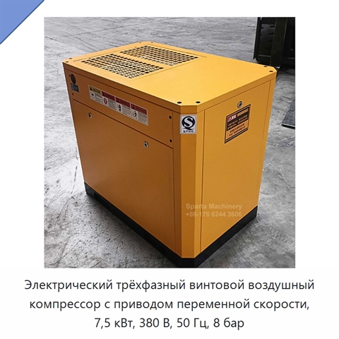 Электрический трёхфазный винтовой воздушный компрессор с приводом переменной скорости, 7,5 кВт, 380 В, 50 Гц, 8 бар