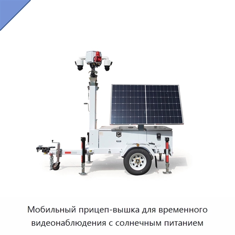 Мобильный прицеп-вышка для временного видеонаблюдения с солнечным питанием