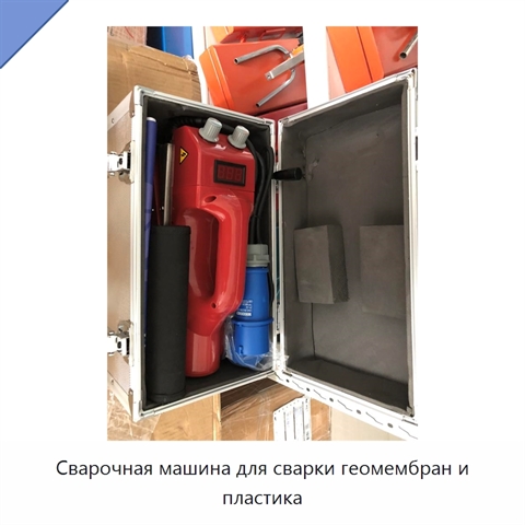 Сварочная машина для сварки геомембран и пластика