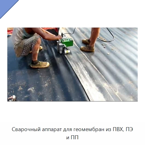 Сварочный аппарат для геомембран из ПВХ, ПЭ и ПП