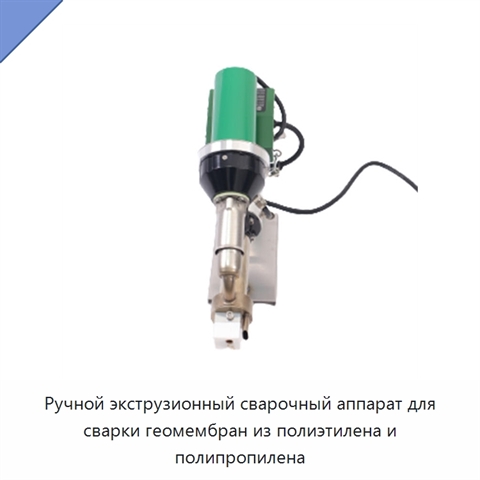 Ручной экструзионный сварочный аппарат для сварки геомембран из полиэтилена и полипропилена