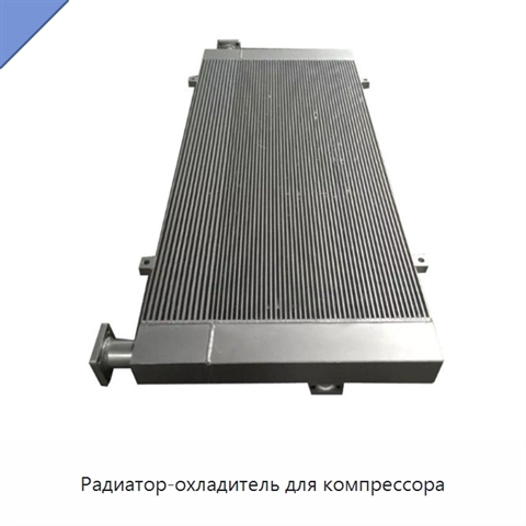 Радиатор-охладитель для компрессора
