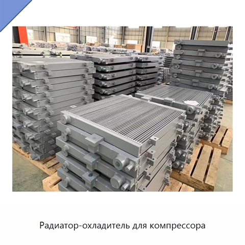Радиатор-охладитель для компрессора