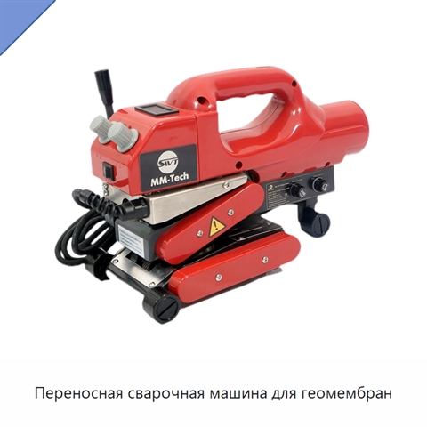 Переносная сварочная машина для геомембран