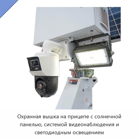 Охранная вышка на прицепе с солнечной панелью, системой видеонаблюдения и светодиодным освещением