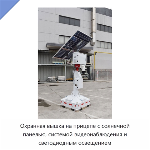 Охранная вышка на прицепе с солнечной панелью, системой видеонаблюдения и светодиодным освещением