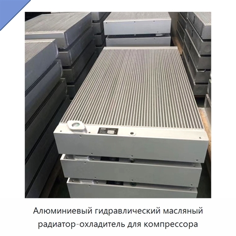Алюминиевый гидравлический масляный радиатор-охладитель для компрессора