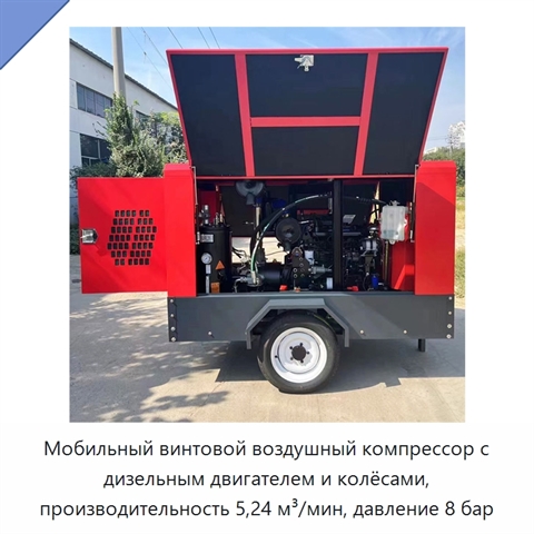Мобильный винтовой воздушный компрессор с дизельным двигателем и колёсами, производительность 5,24 м³/мин, давление 8 бар