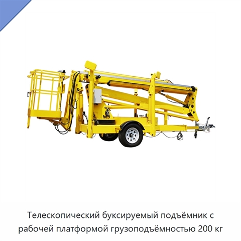 Телескопический буксируемый подъёмник с рабочей платформой грузоподъёмностью 200 кг