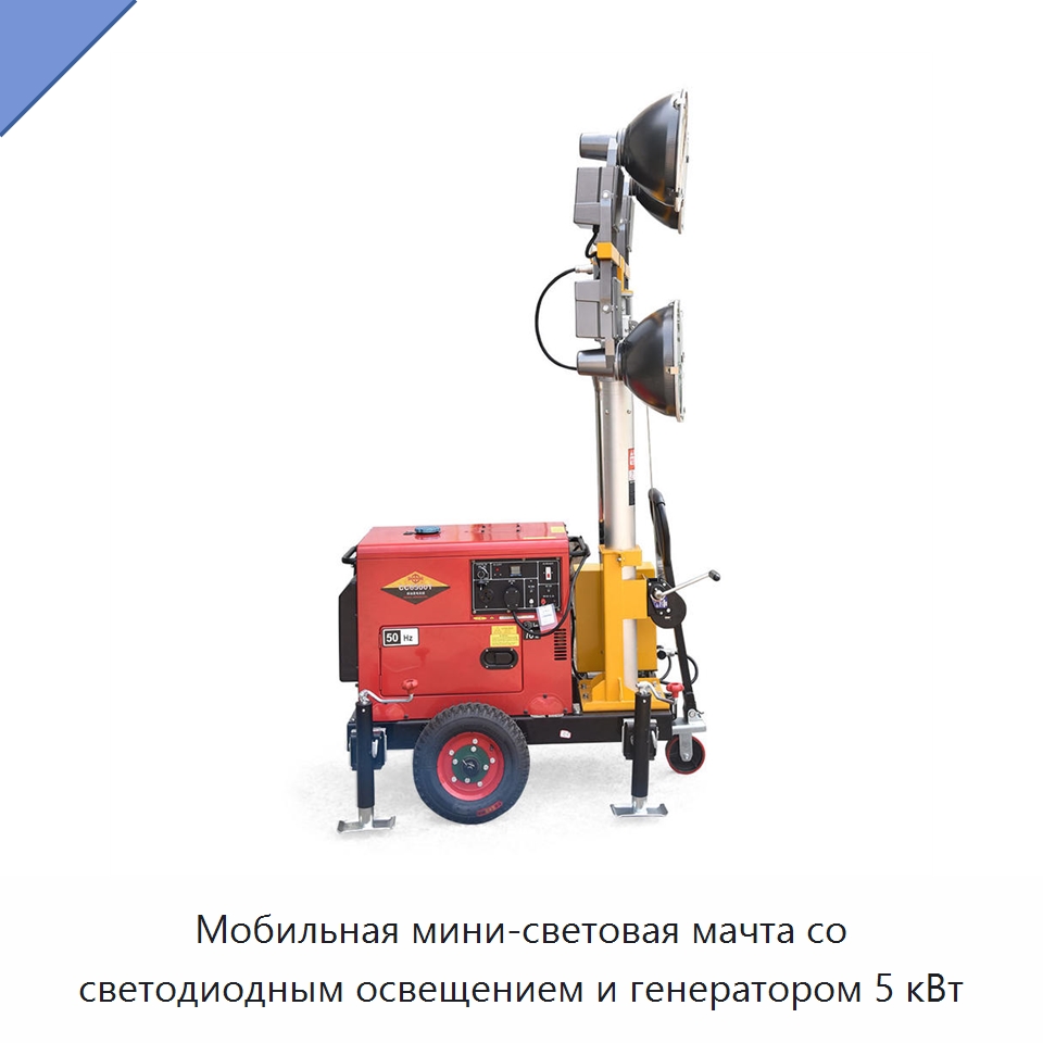 Мобильная мини-световая мачта со светодиодным освещением и генератором 5 кВт — Осветительные мачты