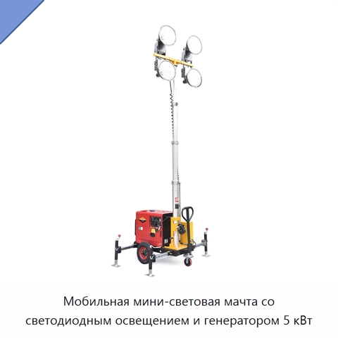 Мобильная мини-световая мачта со светодиодным освещением и генератором 5 кВт
