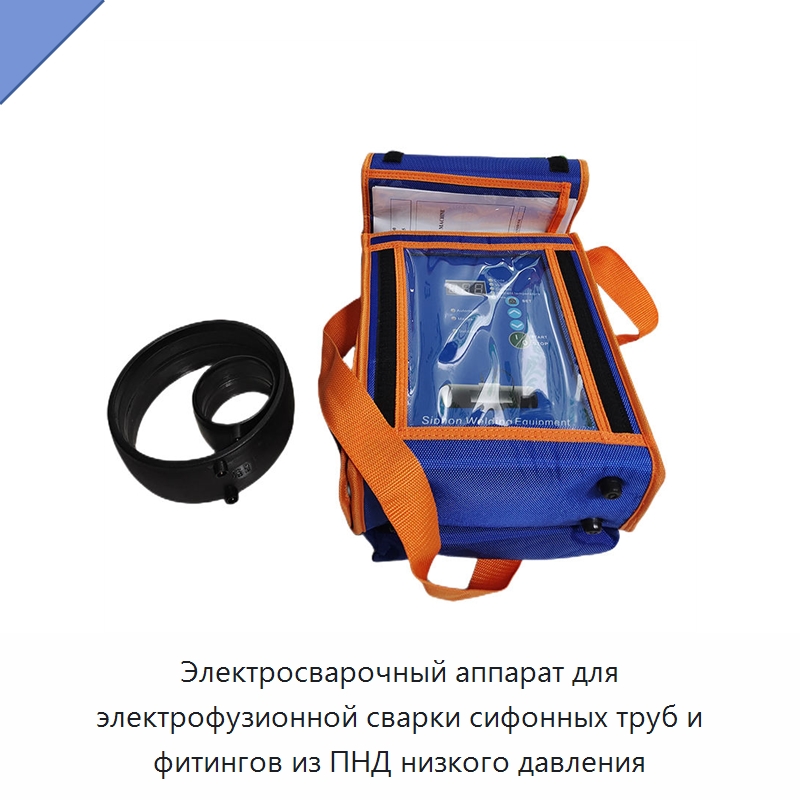Электросварочный аппарат для электрофузионной сварки сифонных труб и фитингов из ПНД низкого давления — Аппараты для сварки труб