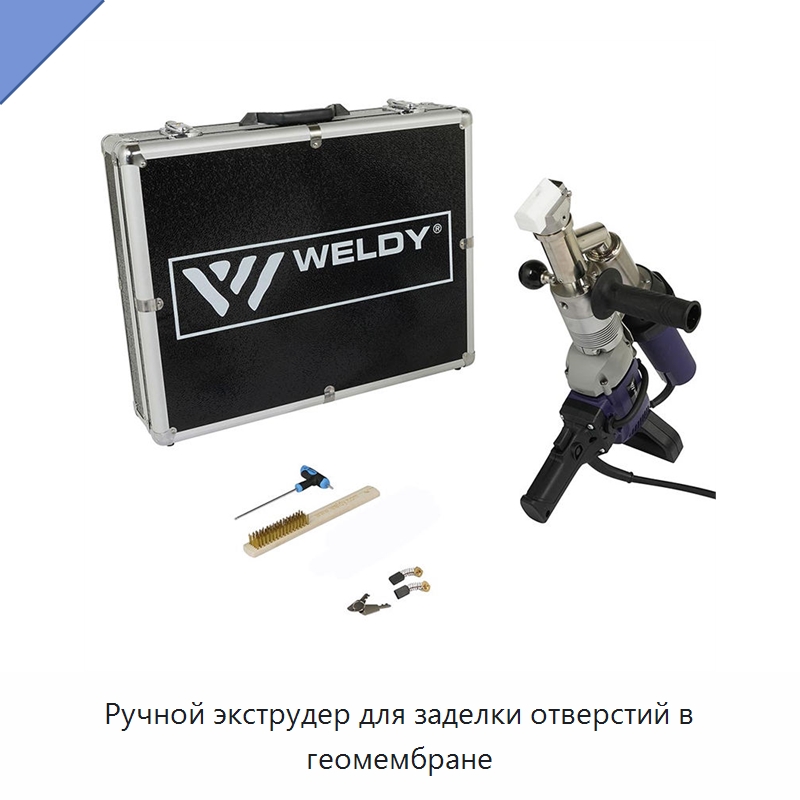 Ручной экструдер для заделки отверстий в геомембране — Аппараты для сварки пластмасс