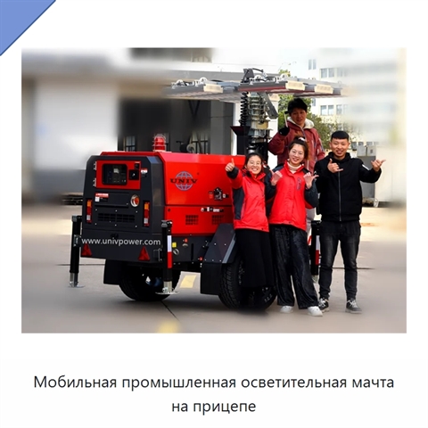 Мобильная промышленная осветительная мачта на прицепе
