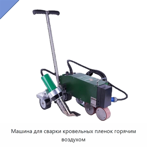 Машина для сварки кровельных пленок горячим воздухом