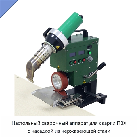 Настольный сварочный аппарат для сварки ПВХ с насадкой из нержавеющей стали