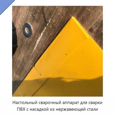 Настольный сварочный аппарат для сварки ПВХ с насадкой из нержавеющей стали