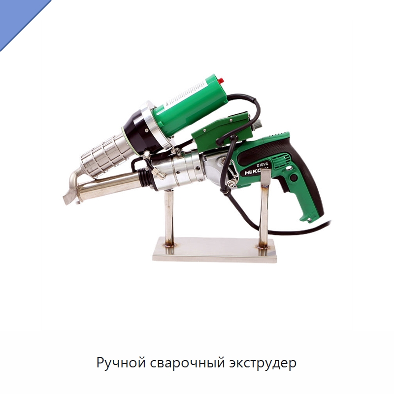 Ручной сварочный экструдер — Экструдеры для пластмасс