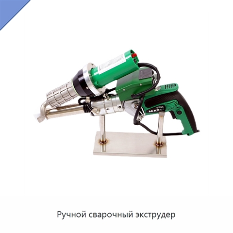 Ручной сварочный экструдер