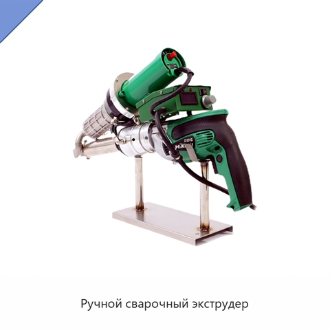 Ручной сварочный экструдер