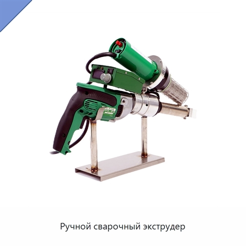 Ручной сварочный экструдер
