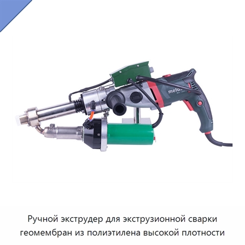Ручной экструдер для экструзионной сварки геомембран из полиэтилена высокой плотности