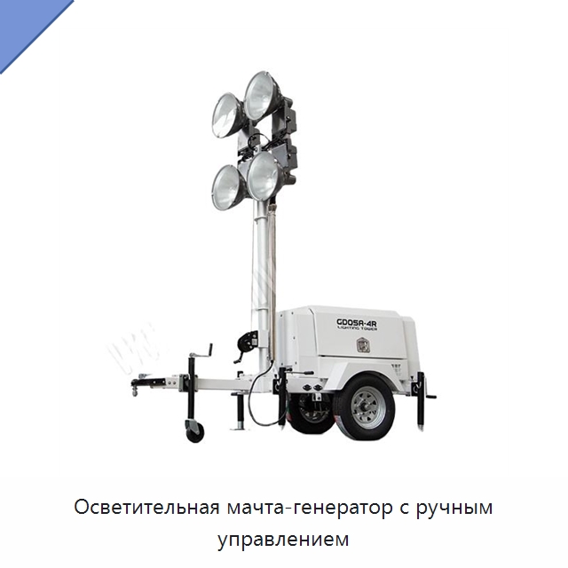Осветительная мачта-генератор с ручным управлением — Дизельные генераторы
