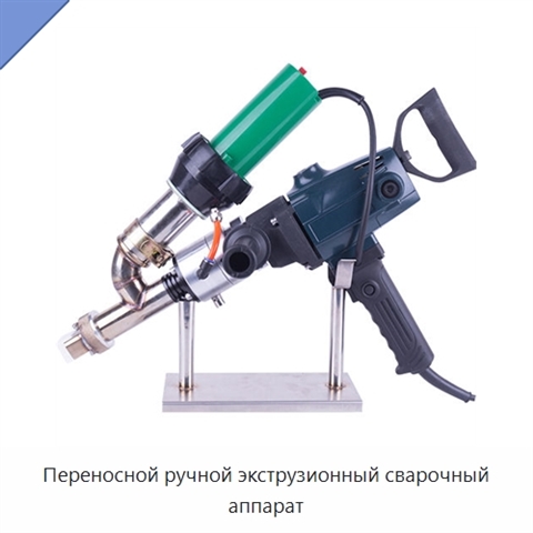 Переносной ручной экструзионный сварочный аппарат