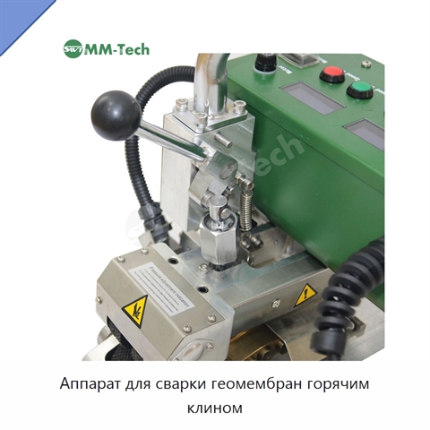 Аппарат для сварки геомембран горячим клином