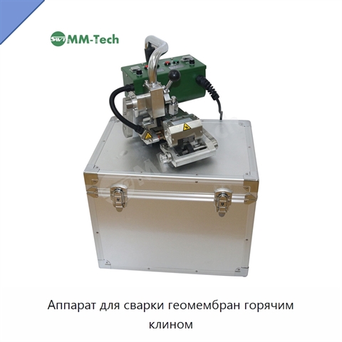Аппарат для сварки геомембран горячим клином