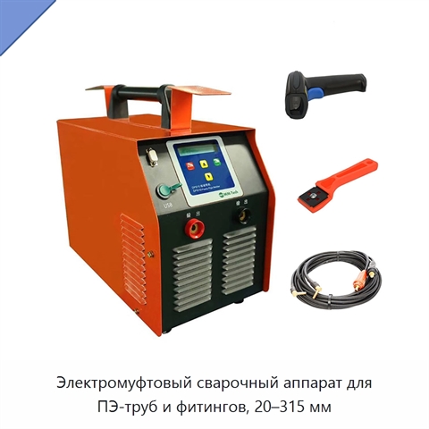 Электромуфтовый сварочный аппарат для ПЭ-труб и фитингов, 20–315 мм