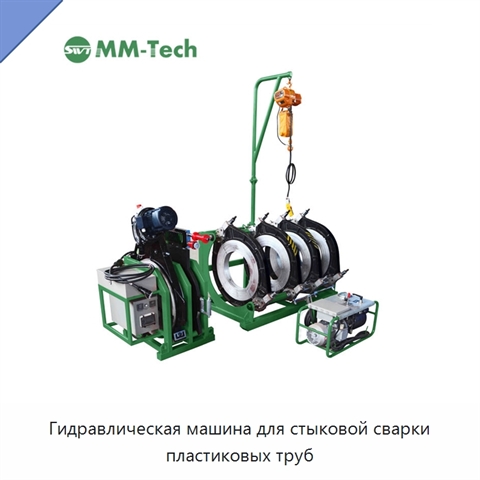 Гидравлическая машина для стыковой сварки пластиковых труб