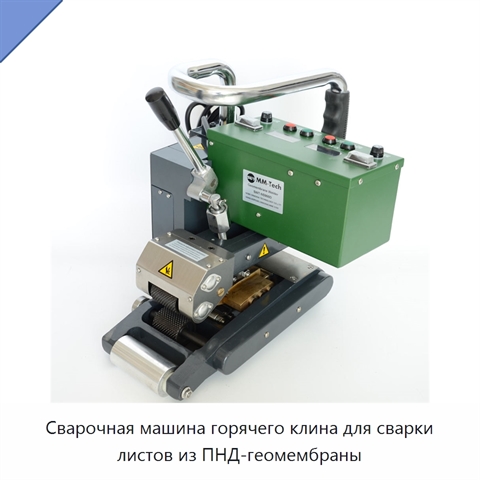 Сварочная машина горячего клина для сварки листов из ПНД-геомембраны