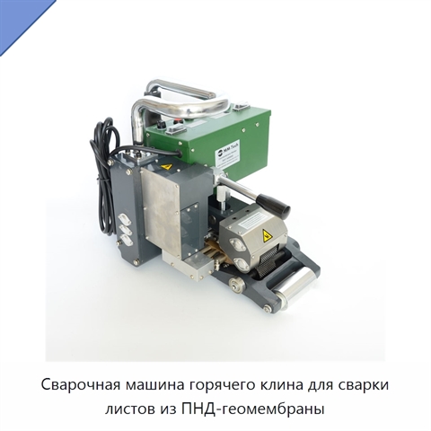 Сварочная машина горячего клина для сварки листов из ПНД-геомембраны