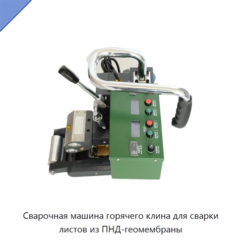 Сварочная машина горячего клина для сварки листов из ПНД-геомембраны
