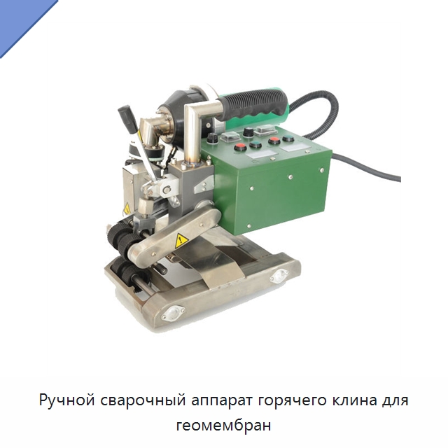Ручной сварочный аппарат горячего клина для геомембран — Аппараты для сварки пластмасс